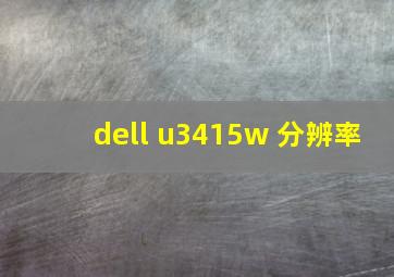 dell u3415w 分辨率